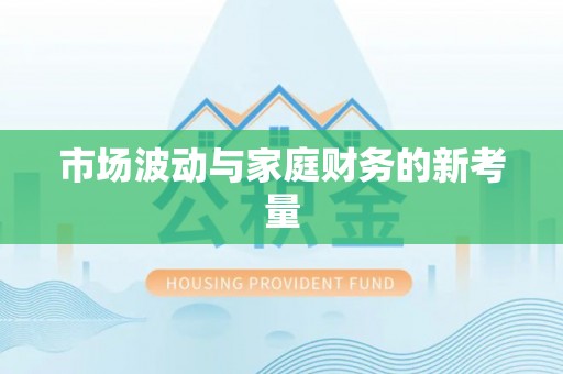 古镇市场波动与家庭财务的新考量