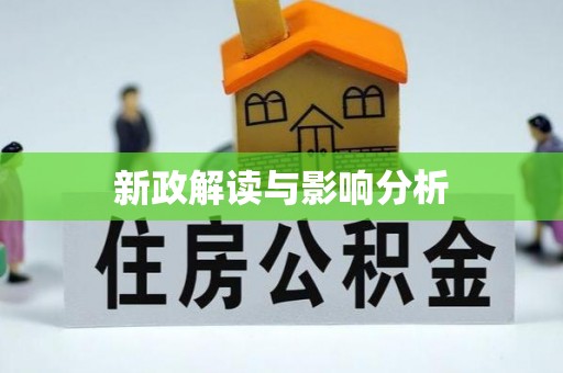 古镇新政解读与影响分析