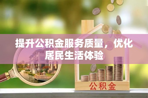 古镇提升公积金服务质量，优化居民生活体验