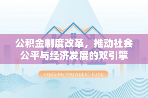 古镇公积金制度改革，推动社会公平与经济发展的双引擎