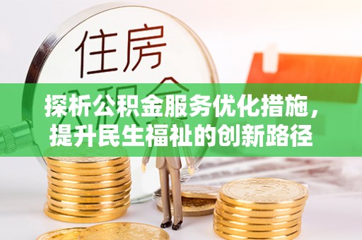 古镇探析公积金服务优化措施，提升民生福祉的创新路径
