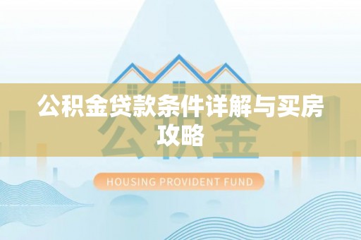 古镇公积金贷款条件详解与买房攻略