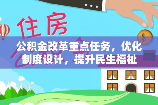 古镇公积金改革重点任务，优化制度设计，提升民生福祉