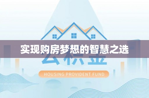 古镇实现购房梦想的智慧之选