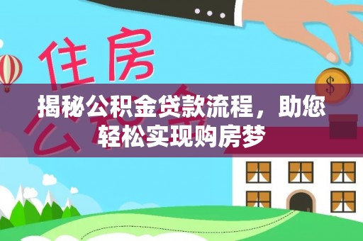 古镇揭秘公积金贷款流程，助您轻松实现购房梦