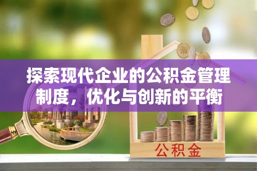 古镇探索现代企业的公积金管理制度，优化与创新的平衡