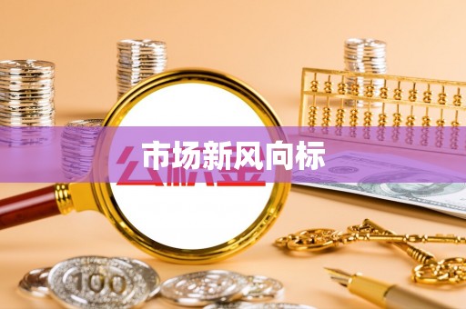 古镇市场新风向标