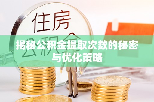 古镇揭秘公积金提取次数的秘密与优化策略