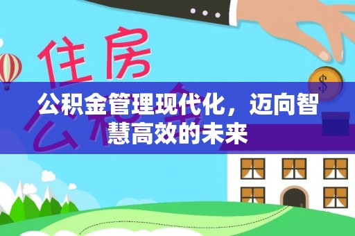 古镇公积金管理现代化，迈向智慧高效的未来