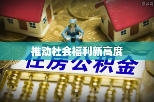 古镇推动社会福利新高度
