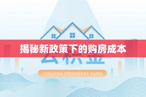 古镇揭秘新政策下的购房成本