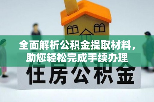 古镇全面解析公积金提取材料，助您轻松完成手续办理