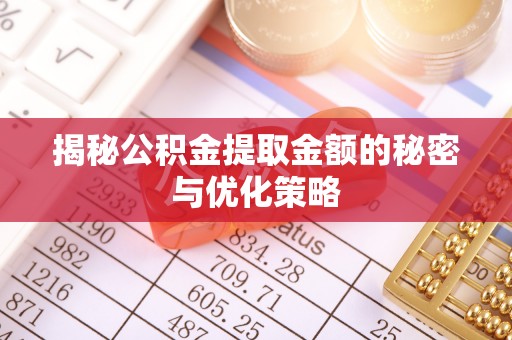 古镇揭秘公积金提取金额的秘密与优化策略