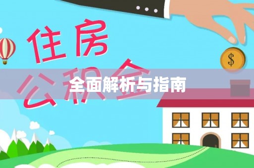 古镇全面解析与指南