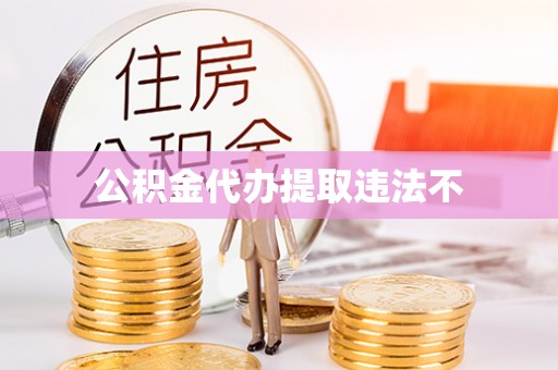 古镇公积金代办提取违法不