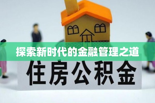 古镇探索新时代的金融管理之道