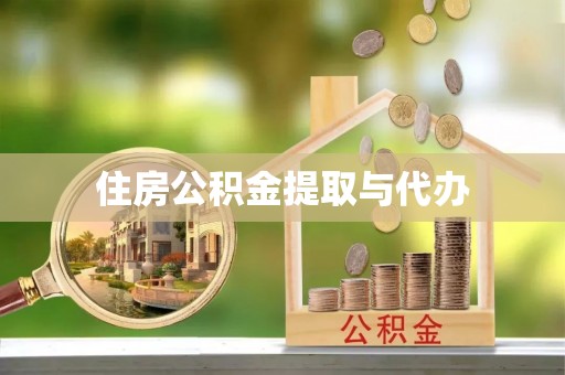 古镇住房公积金提取与代办