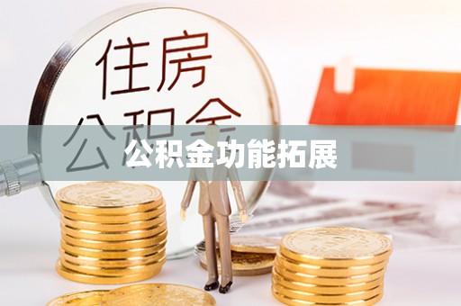 古镇公积金功能拓展