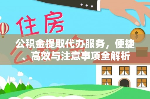 古镇公积金提取代办服务，便捷、高效与注意事项全解析