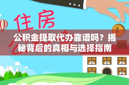 古镇公积金提取代办靠谱吗？揭秘背后的真相与选择指南