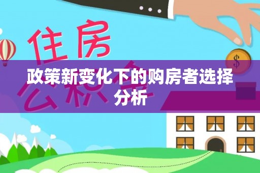 古镇政策新变化下的购房者选择分析