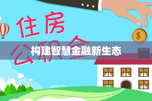 古镇构建智慧金融新生态