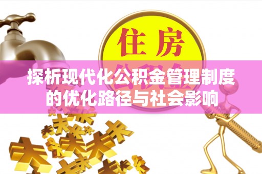 古镇探析现代化公积金管理制度的优化路径与社会影响
