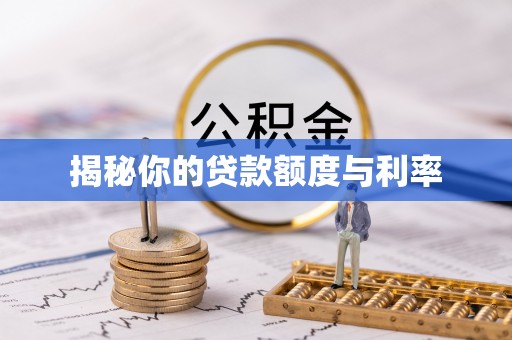 古镇揭秘你的贷款额度与利率