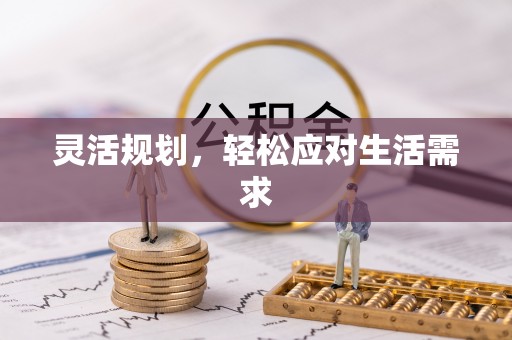 古镇灵活规划，轻松应对生活需求