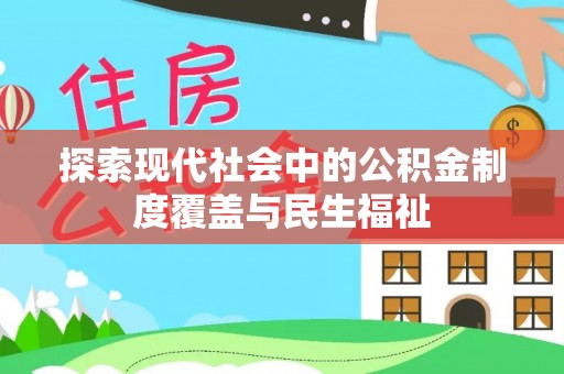 古镇探索现代社会中的公积金制度覆盖与民生福祉