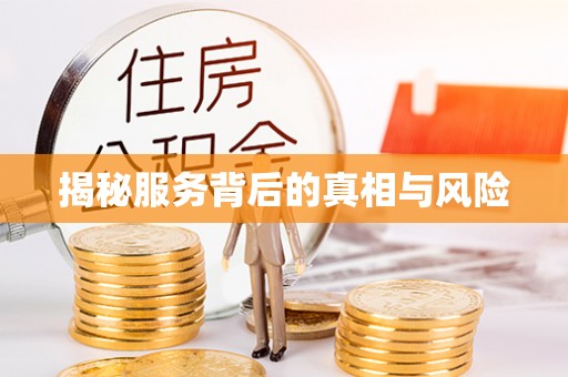 古镇揭秘服务背后的真相与风险