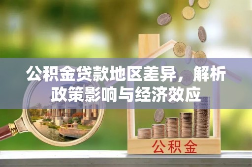 古镇公积金贷款地区差异，解析政策影响与经济效应