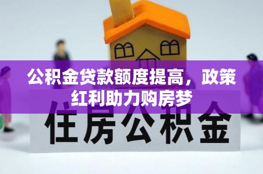 古镇公积金贷款额度提高，政策红利助力购房梦