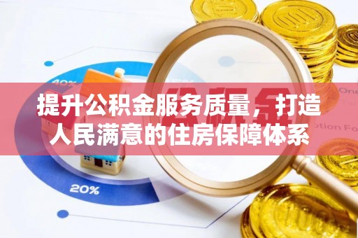 古镇提升公积金服务质量，打造人民满意的住房保障体系