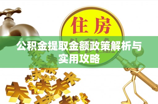 古镇公积金提取金额政策解析与实用攻略