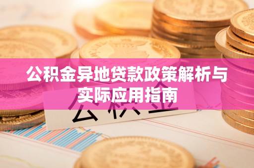 古镇公积金异地贷款政策解析与实际应用指南