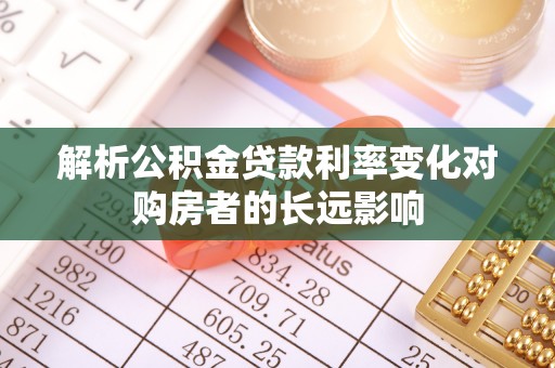 古镇解析公积金贷款利率变化对购房者的长远影响