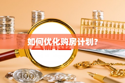 古镇如何优化购房计划？