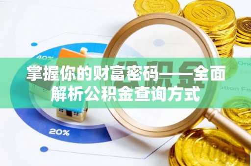 古镇掌握你的财富密码——全面解析公积金查询方式
