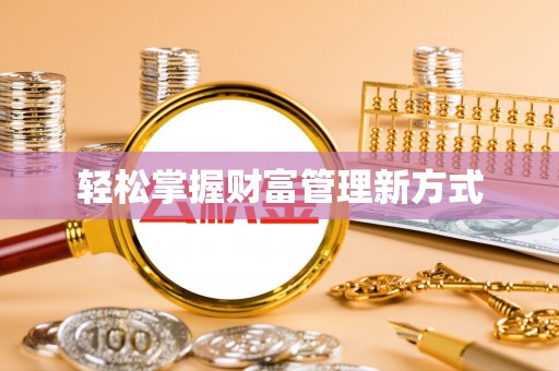 古镇轻松掌握财富管理新方式