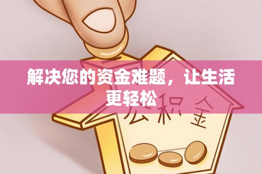 古镇解决您的资金难题，让生活更轻松