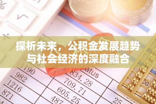 古镇探析未来，公积金发展趋势与社会经济的深度融合