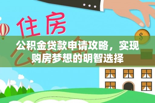古镇公积金贷款申请攻略，实现购房梦想的明智选择
