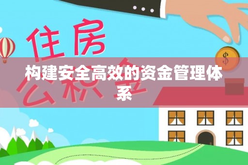 古镇构建安全高效的资金管理体系