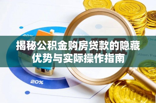 古镇揭秘公积金购房贷款的隐藏优势与实际操作指南