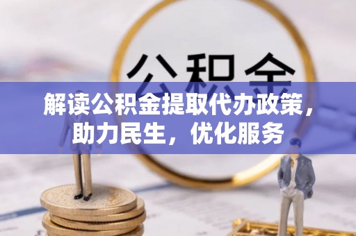 古镇解读公积金提取代办政策，助力民生，优化服务