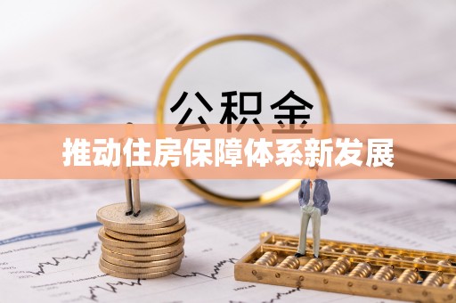 古镇推动住房保障体系新发展
