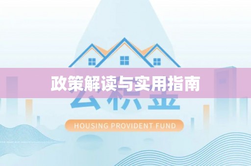古镇政策解读与实用指南