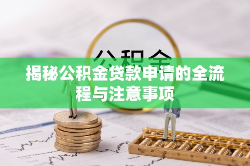 古镇揭秘公积金贷款申请的全流程与注意事项
