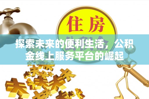 古镇探索未来的便利生活，公积金线上服务平台的崛起